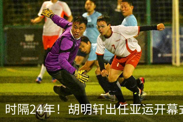 时隔24年！胡明轩出任亚运开幕式旗手，为中国男篮补齐这项空白